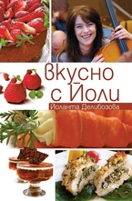 Вкусно с Йоли