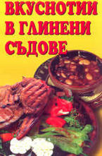 Вкуснотии в глинени съдове