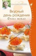 Вкусный День рождения