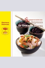 Вкусове от близо и далеч