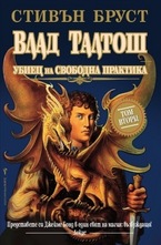 Влад Талтош, том 2