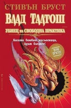 Влад Талтош, том 3