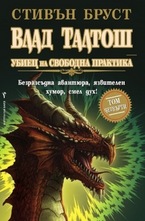 Влад Талтош, том 4