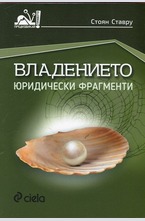 Владението. Юридически фрагменти