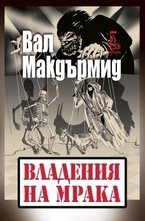 Владения на мрака