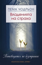 Владенията на страха