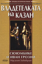 Владетелката на Казан