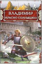 Владимир Красно Солнышко