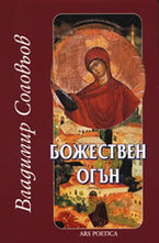 Владимир Соловьов: Божествен огън