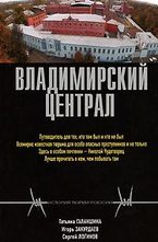 Владимирский централ