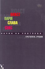 Власт. Пари. Слава. Секс