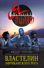 Властелин Африканского Рога