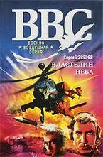 Властелин неба