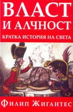 Власт и алчност