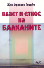 Власт и етнос на Балканите