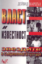 Власт и известност