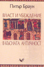 Власт и убеждение в късната античност