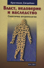 Власт, недоверие и наследство