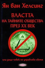 Властта на тайните общества през ХХ век