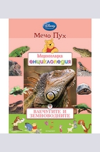 Влечугите и земноводните 4