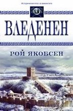 Вледенен