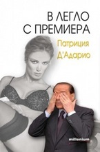 В легло с премиера