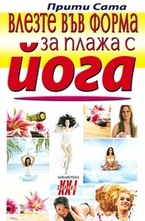 Влезте във форма за плажа с йога