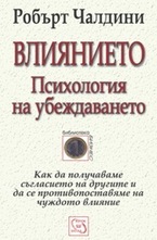 Влиянието. Психология на убеждаването