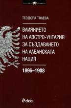 Влиянието на Австро-унгария за създаването на албанската нация