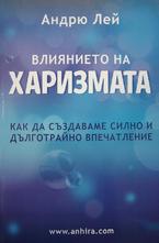 Влиянието на харизмата