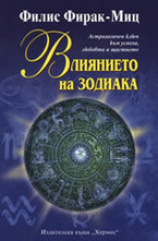 Влиянието на зодиака