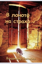 В лоното на страха