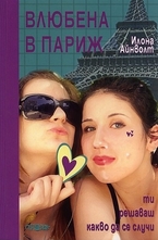 Влюбена в Париж