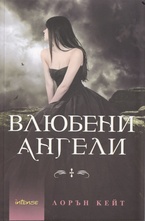 Влюбени ангели