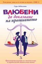 Влюбени до доказване на противното