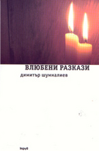 Влюбени разкази