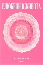 Влюбени в живота. Книга 1