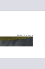 Вместо книга