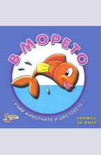 В морето - книжка за баня