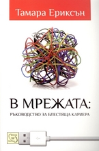 В мрежата: Ръководство за блестяща кариера