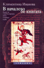 В началото бе книгата