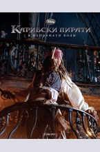 В непознати води