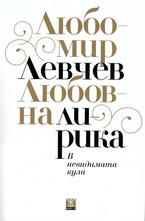 В невидимата кула. Любовна лирика