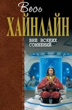 Вне всяких сомнений