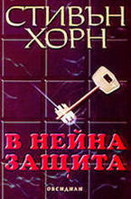 В нейна защита