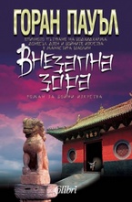 Внезапна зора