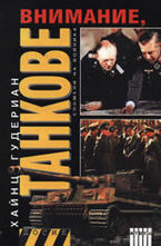 Внимание, танкове