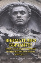 Внимателно бързайте