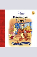 Внимавай, Тигре!
