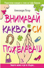 Внимавай какво си пожелаваш